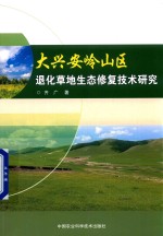 大兴安岭山区退化草地生态修复技术研究