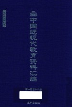 中国近现代教育资料汇编 1900-1911 第138册