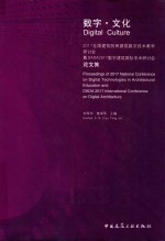 数字·文化 2017全国建筑院系建筑数字技术教学研讨会暨DADA 2017数字建筑国际学术研讨会论文集