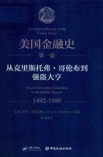 美国金融史  第1卷  从克里斯托弗·哥伦布到强盗大亨