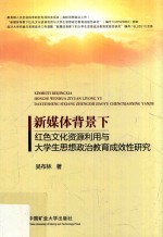 新媒体背景下红色文化资源利用与大学生思想政治教育成效性研究