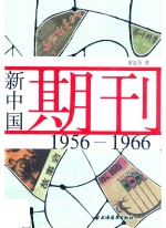 新中国期刊 1956-1966