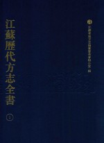 江苏历代方志全书 1 江宁府部