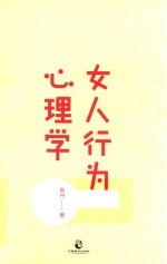 女人行为心理学  让女人有气场、人气、人缘的7堂心理课