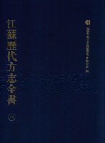 江苏历代方志全书 26 苏州府部