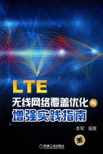 LTE无线网络覆盖优化与增强实践指南