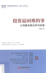 投资最困难的事  公司基本面分析与估值