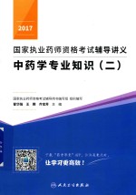 2017国家执业药师资格考试辅导讲义 中药学专业知识 2 配增值