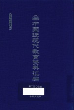 中国近现代教育资料汇编 1912-1926 第204册