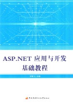 ASP.NET应用与开发基础教程