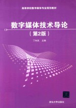 高等学校数字媒体专业规划教材  数字媒体技术导论  第2版