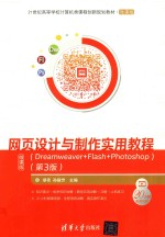 网页设计与制作实用教程 Dreamweaver+Flash+Photoshop 第3版 微课版