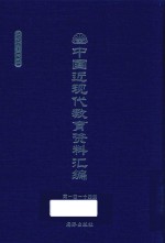 中国近现代教育资料汇编 1900-1911 第114册