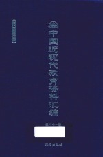 中国近现代教育资料汇编 1900-1911 第81册