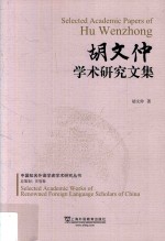 中国知名外语学者论丛  胡文仲学术研究文集