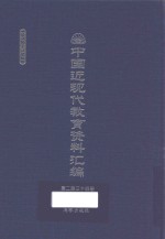 中国近现代教育资料汇编 1912-1926 第234册