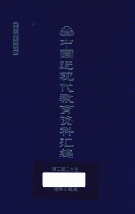 中国近现代教育资料汇编 1912-1926 第220册