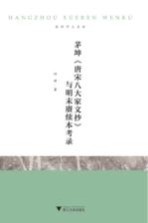 茅坤《唐宋八大家文抄》与明末赓续本考录