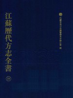 江苏历代方志全书 59 苏州府部