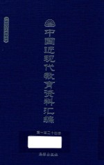 中国近现代教育资料汇编 1900-1911 第124册