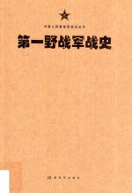 中国人民解放军战史丛书  中国人民解放军第一野战军战史