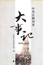 中共江阴历史大事记 1919-2010