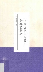 中国古代诠释史纲要