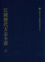 江苏历代方志全书 26 江宁府部