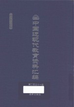 中国近现代教育资料汇编 1912-1926 第231册