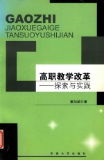 高职教学改革 探索与实践