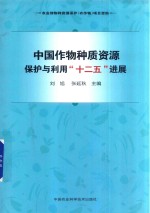 中国作物种质资源保护与利用“十二五”进展