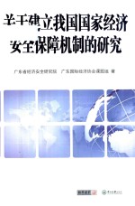 关于建立我国国家经济安全保障机制的研究