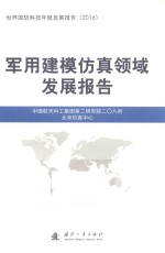 军用建模仿真领域发展报告