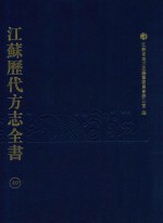 江苏历代方志全书 49 省部