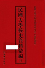 民国大学校史资料汇编 32