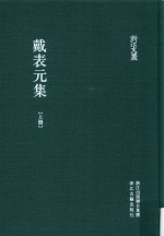 浙江文丛 戴表元集 上