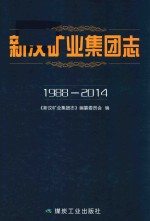 新汶矿业集团志 1988-2014