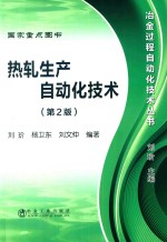 冶金过程自动化技术丛书  热轧生产自动化技术