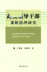 高校领导干部兼职治理研究