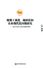 统筹工业化、城镇化和农业现代化问题研究 基于农民工流动问题的视角