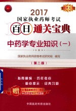 金牌药师 国家执业药师考试 百日通关宝典 中药学专业知识 1 第2版 2017版