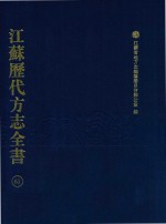 江苏历代方志全书 61 苏州府部