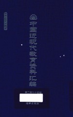 中国近现代教育资料汇编 1912-1926 第292册