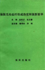 偏振光检验纤维成熟度和双折射率