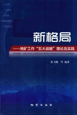 新格局 地矿工作“五大战略”理论及实践