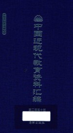 中国近现代教育资料汇编 1912-1926 第250册