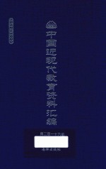 中国近现代教育资料汇编 1912-1926 第216册