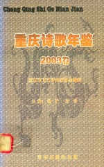 重庆诗歌年鉴 2003卷