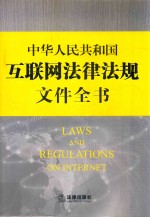 中华人民共和国互联网法律法规文件全书