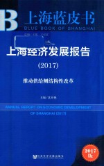 上海蓝皮书 上海经济发展报告 2017版 推动供给侧结构性改革